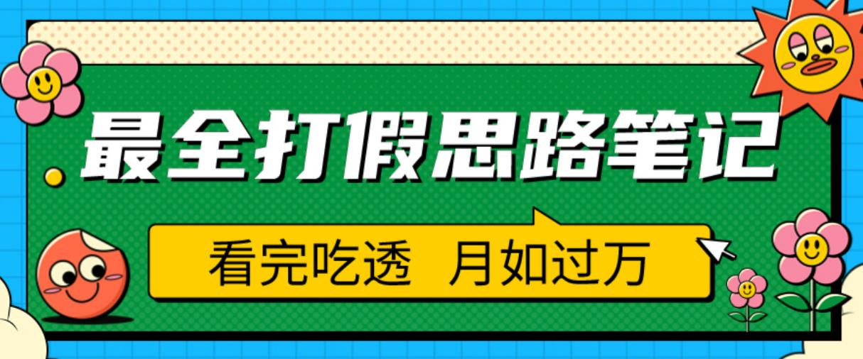 职业打假人必看的全方位打假思路笔记，看完吃透可日入过万【揭秘】 - 副业心选-副业心选