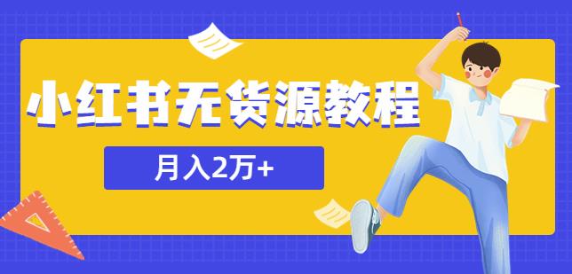某网赚培训收费3900的小红书无货源教程，月入2万＋副业或者全职在家都可以 - 副业心选-副业心选