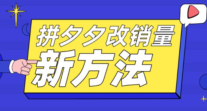 拼多多改销量新方法+卡高投产比操作方法+测图方法等 - 副业心选-副业心选