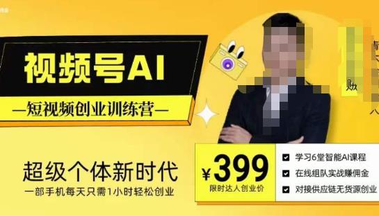 视频号AI短视频创业训练营，超级个体新时代，一部手机每天只需1小时轻松创业 - 副业心选-副业心选