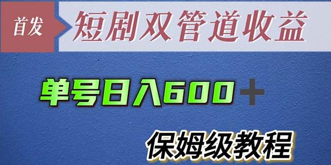 单号日入600+最新短剧双管道收益【详细教程】【揭秘】 - 副业心选-副业心选