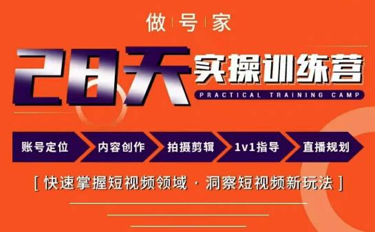 做号家内容创作实操运营课，快速掌握短视频领域，洞察短视频新玩法 - 副业心选-副业心选