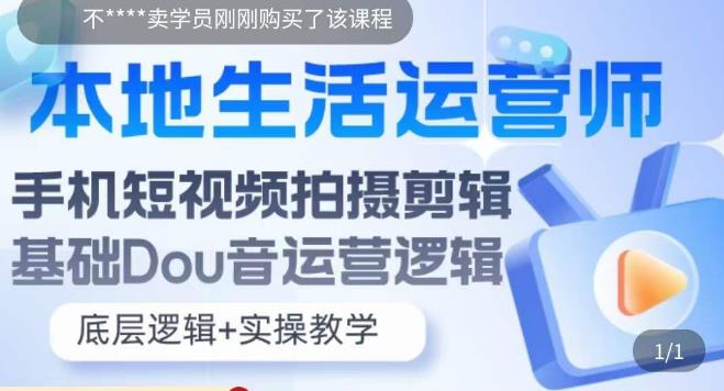 本地生活运营师实操课，​手机短视频拍摄剪辑，基础抖音运营逻辑 - 副业心选-副业心选