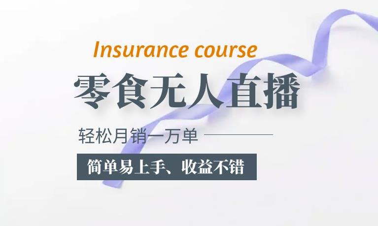 抖音月销一万单的零食无人语音直播玩法：简单易上手，收益不错 - 副业心选-副业心选