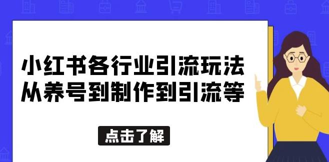 小红书各行业引流玩法，从养号到制作到引流等，一条龙分享给你【揭秘】 - 副业心选-副业心选