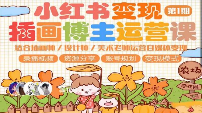 小红书变现第1期插画博主运营课，适合插画师，设计师，美术老师自媒体运营变现，学习商业变现思维 - 副业心选-副业心选