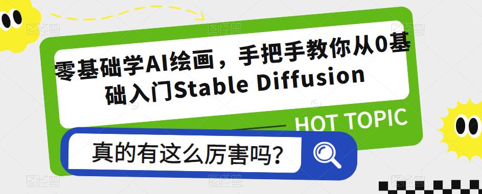 零基础学AI绘画，手把手教你从0基础入门Stable Diffusion - 副业心选-副业心选