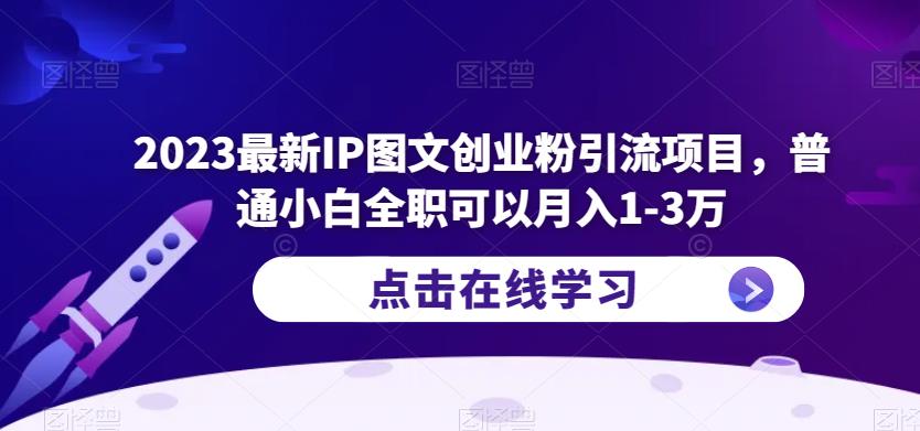 2023最新IP图文创业粉引流项目，普通小白全职可以月入1-3万 - 副业心选-副业心选