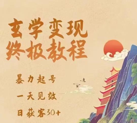 玄学变现终极玩法，暴力起号，一天见效，日获客30+，新手小白可轻松掌握 - 副业心选-副业心选