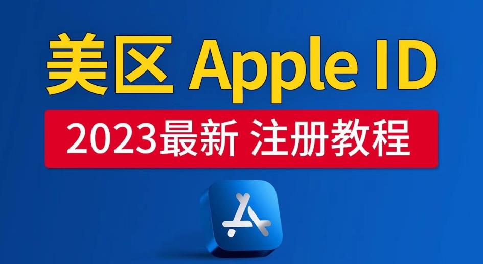 美区Apple ID注册教程，2023年5月最新，100%成功！ - 副业心选-副业心选