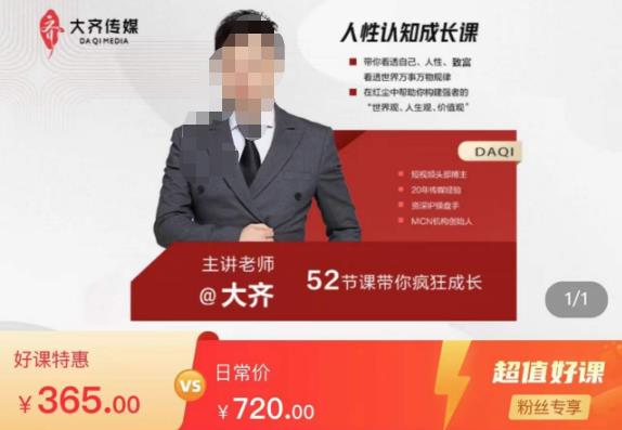 大齐人性认知成长课，在红尘中建立你的世界观人生观价值观，52节课带你疯狂成长 - 副业心选-副业心选
