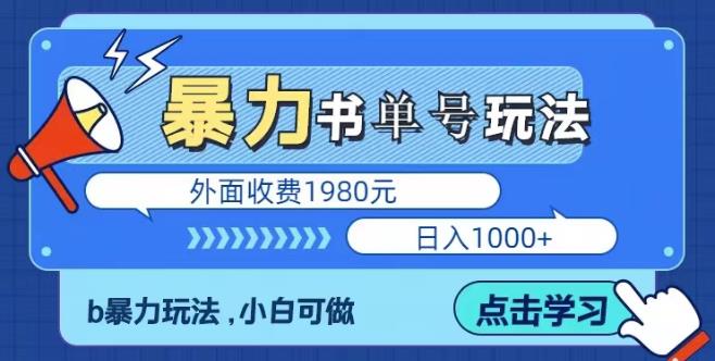 最新暴利书单短视频玩法揭秘、玩好一天轻松4位数、简单暴利 - 副业心选-副业心选