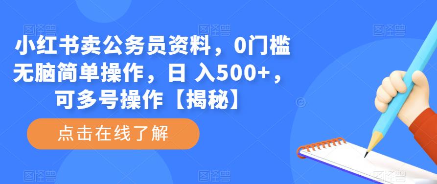 小红书卖公务员资料，0门槛无脑简单操作，日 入500+，可多号操作【揭秘】 - 副业心选-副业心选