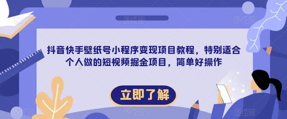 【推荐】抖音快手壁纸号小程序变现项目教程，特别适合个人做的短视频掘金项目，简单好操作 - 副业心选-副业心选