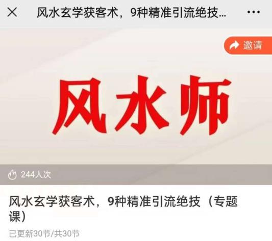 贵师兄风水玄学获客术，9种精准引流绝技（专题课） - 副业心选-副业心选
