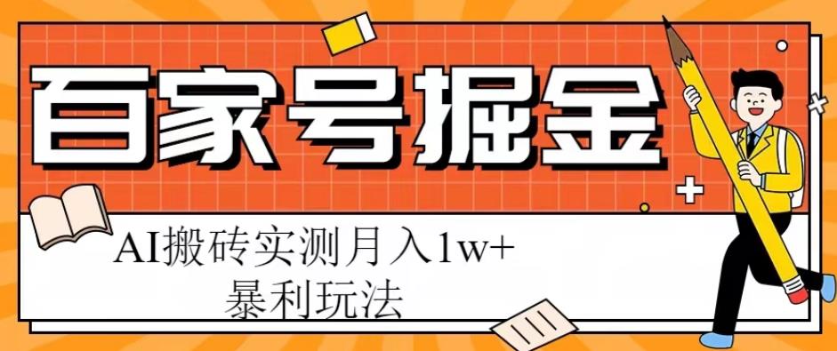 百家号掘金项目，AI搬砖暴利玩法，实测月入1w+【揭秘】 - 副业心选-副业心选
