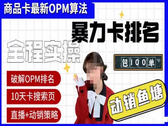 抖店oPM排名最新玩法+动销服务，抖音小店商品卡oPM算法最新破解玩法，暴力卡排名 - 副业心选-副业心选