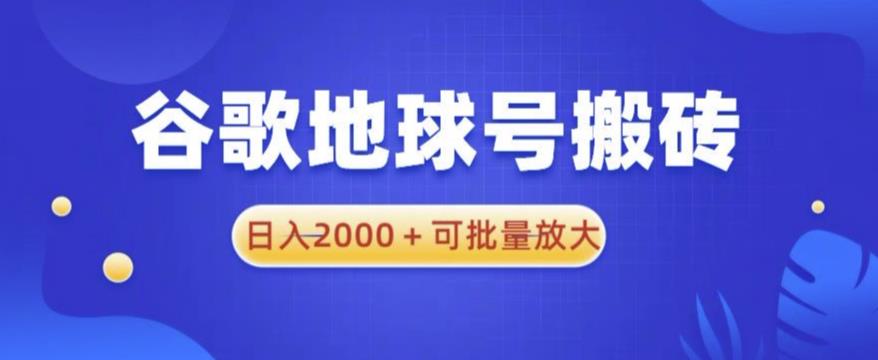 谷歌地球号搬砖项目，日入2000+可批量放大【揭秘】 - 副业心选-副业心选