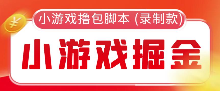 外面收费188的小游戏自动撸包脚本(录制款)【永久脚本+详细教程】 - 副业心选-副业心选