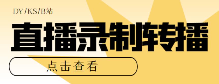 最新电脑版抖音/快手/B站直播源获取+直播间实时录制+直播转播软件【全套软件+详细教程】-副业心选