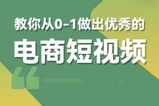 交个朋友短视频新课，教你从0-1做出优秀的电商短视频（全套课程包含资料+直播） - 副业心选-副业心选