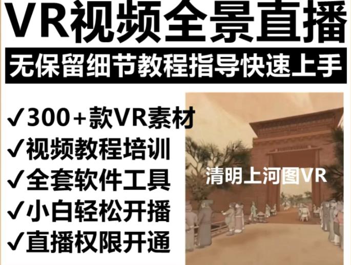 抖音最火的VR全景视频直播项目，2023最新项目清明上河图直播间搭建（素材+教程+直播权限开通） - 副业心选-副业心选