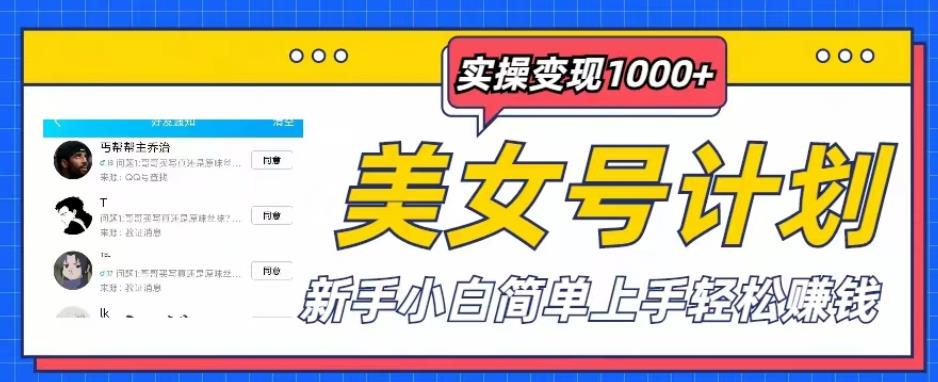 美女号计划单日实操变现1000+，新手小白简单上手轻松赚钱【揭秘】-副业心选