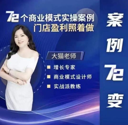 大猫老师案例72变，72个商业模式实操案例，门店盈利照着做-副业心选