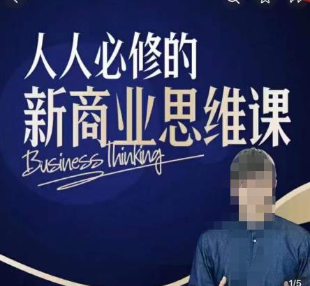 鹤老师新商业思维，人人必修的新商业思维课，真正能改变命运的恰恰是那些看起来没什么用的知识-副业心选