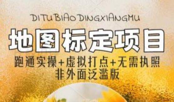 全新地图标注教程，简单易上手，不需要营业执照，挑战月入过万-副业心选