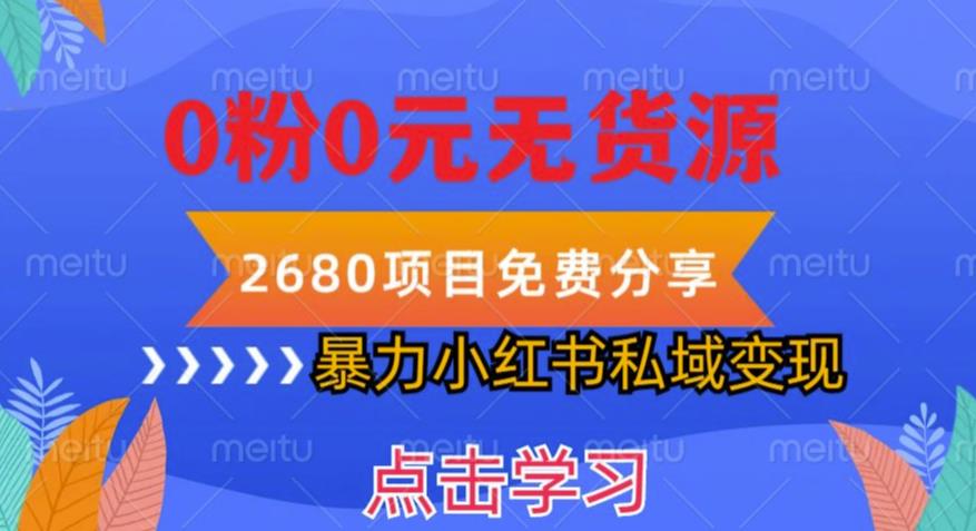 小红书虚拟项目私域变现，无需开店0粉0元无货源，长期项自可多号操作【揭秘】 - 副业心选-副业心选