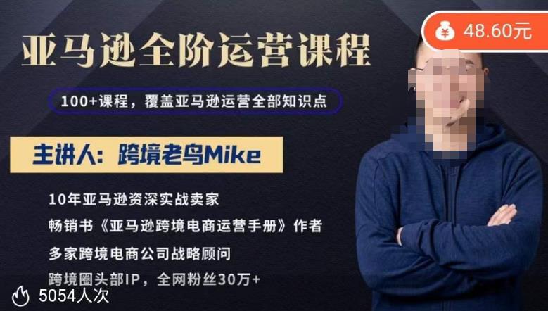 跨境老鸟Mike·亚马逊跨境电商全阶运营系列课程，带给你丰富全面的亚马逊运营知识体系 - 副业心选-副业心选