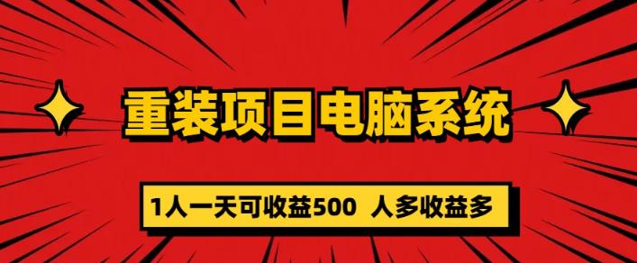 重装电脑系统项目，零元成本长期可扩展项目：一天可收益500【揭秘】 - 副业心选-副业心选