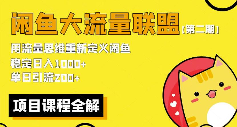 价值1980最新闲鱼大流量联盟骚玩法，单日引流200 ，稳定日入1000 【第二期】 - 副业心选-副业心选