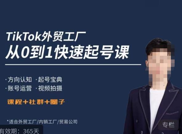 旭光·TikTok外贸快速起号课，​方向认知，起号宝典，账号运营，视频拍摄 - 副业心选-副业心选