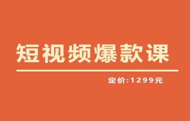 【推荐】李鲆·短视频爆款课2023，创作爆款短视频的核心密码-副业心选