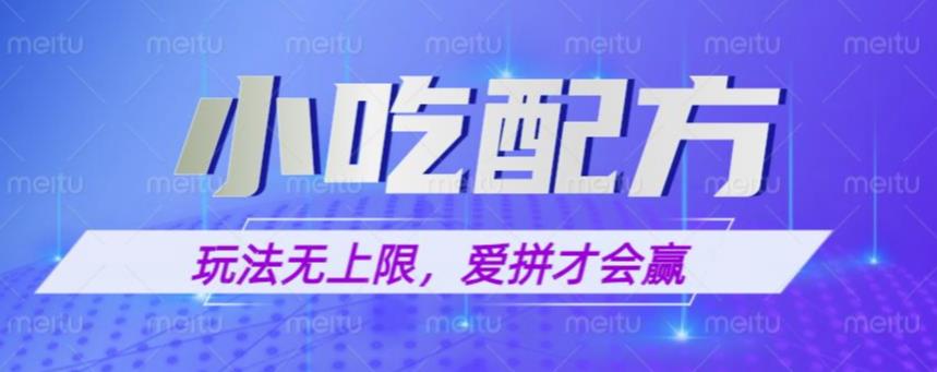 小吃配方玩法，玩法无上限，一本万利，一份资源无限卖，日入一千【揭秘】-副业心选