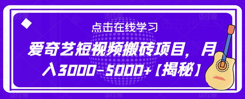 爱奇艺短视频搬砖项目，月入3000-5000+【揭秘】 - 副业心选-副业心选