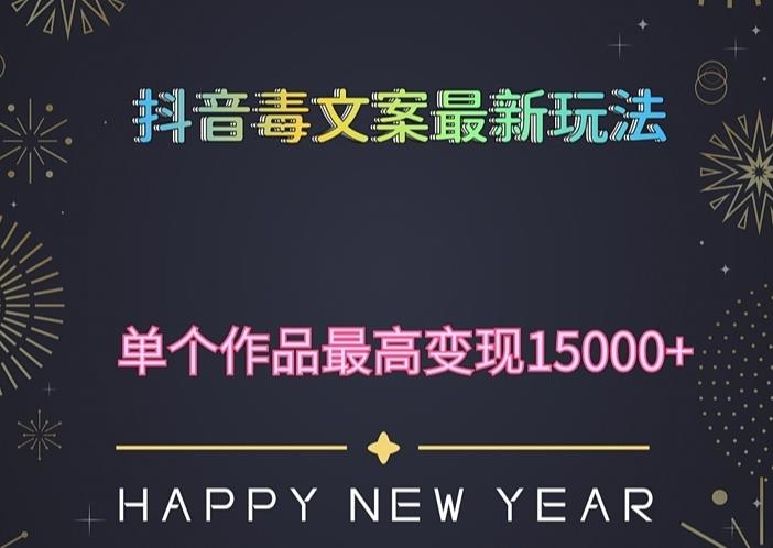 毒文案升级玩法，流量爆炸，5分钟一条原创作品，单个作品变现500+ - 副业心选-副业心选