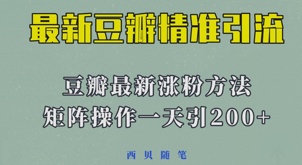 矩阵操作，一天引流200+，23年最新的豆瓣引流方法 - 副业心选-副业心选