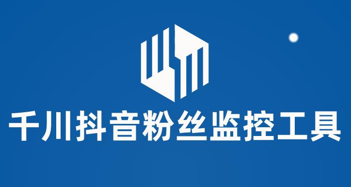 千川抖音粉丝监控工具，助用户监控和分析抖音账号粉丝变化的工具【永久脚本+使用教程】 - 副业心选-副业心选