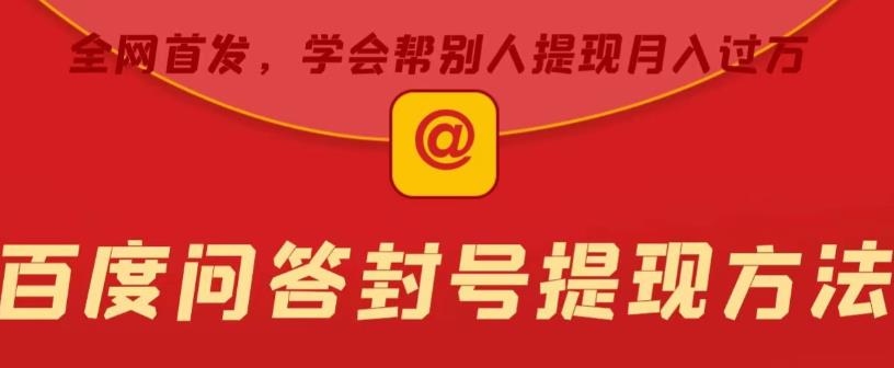百度问答账号封禁提现方法，有人帮别人提现月入过万【随时和谐目前可用】-副业心选
