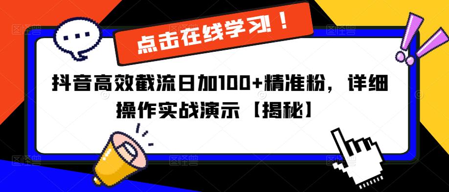 抖音高效截流日加100+精准粉，详细操作实战演示【揭秘】 - 副业心选-副业心选