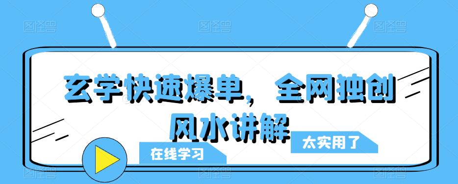 玄学快速爆单，全网独创风水讲解 - 副业心选-副业心选