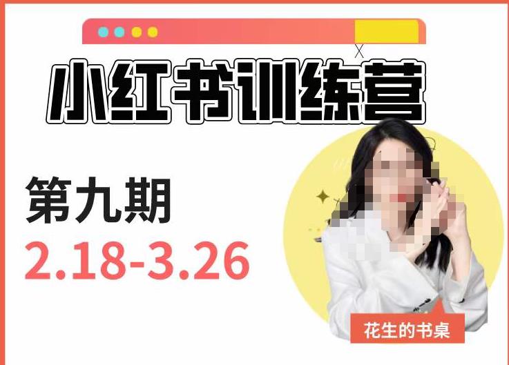 小红书训练营第9期（花生的书桌）：7天定位实战+7天爆款拆解实战，21天爆款笔记实操 - 副业心选-副业心选