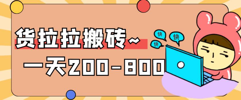 “稳定无坑”货拉拉搬砖项目，一天200-800，某工作室收费5980 - 副业心选-副业心选