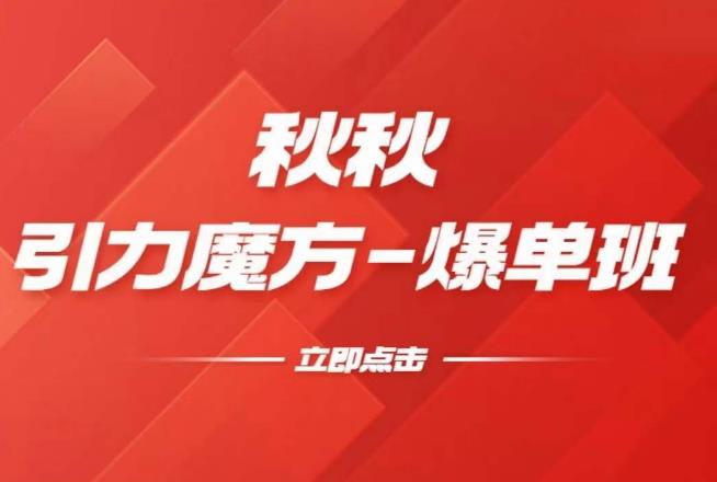 漫画引力魔方2.0-爆单进阶班，玩爆推荐流量：双场景低价引流，双渠道撬动免费，达摩盘高效助力 - 副业心选-副业心选