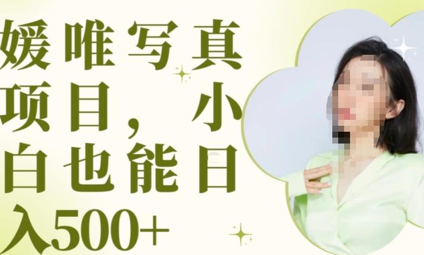 最新出炉原味写真项目，小白可日入500+【揭秘】 - 副业心选-副业心选
