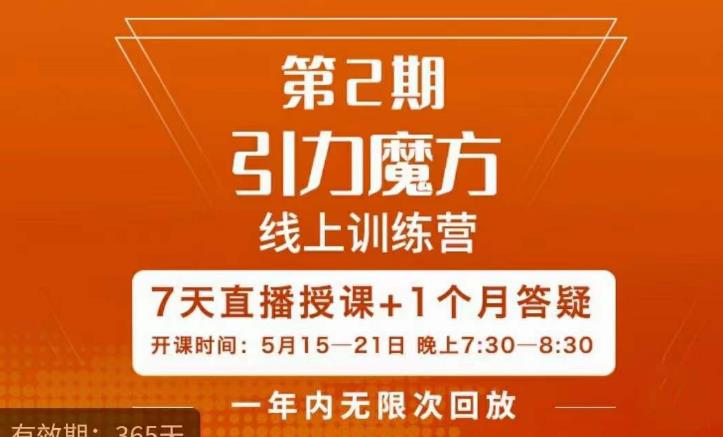 洪七·引力魔方线上训练营【第2期】五月新课，​7天打通你开引力魔方的任督二脉 - 副业心选-副业心选