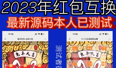外面收费588的红包互换网站搭建，免公众号+对接支付完美营运【源码+教程】 - 副业心选-副业心选